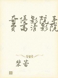 奇优影院手机免费高清影院电视剧