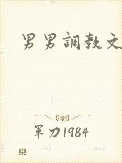 男男调教文双性