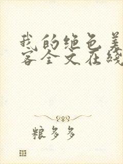 我的绝色美女房客全文在线阅读