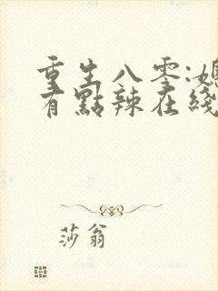 重生八零:媳妇有点辣在线全本阅读