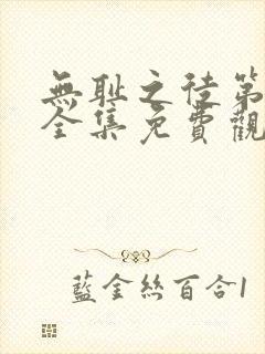 无耻之徒第一季全集免费观看高清