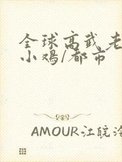 全球高武老鹰吃小鸡/都市