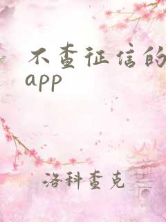 不查征信的借贷app