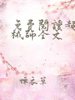 免费阅读超神机械师全文