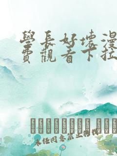 学长好坏漫画免费观看下拉式六漫