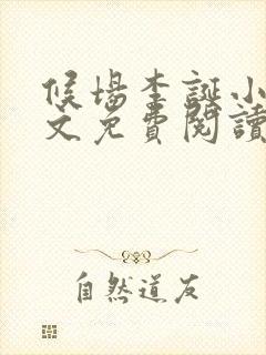 候场李诞小说全文免费阅读