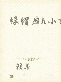 绿帽癖h小说