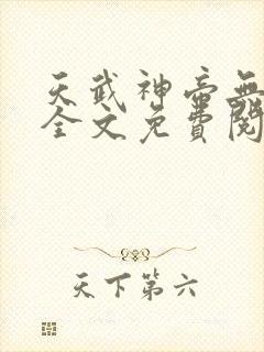 天武神帝无弹窗全文免费阅读