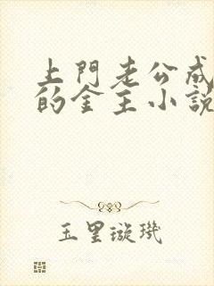 上门老公成了我的金主小说免费阅读