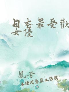 日本最受欢迎的女优