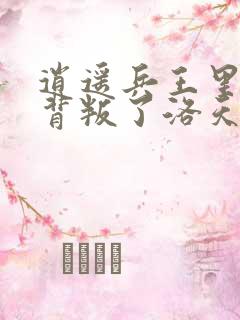 逍遥兵王里朵朵背叛了洛天