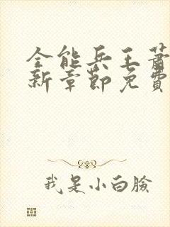 全能兵王萧晨最新章节免费阅读