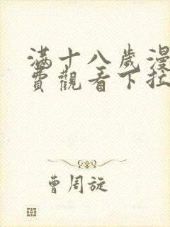 满十八岁漫画免费观看下拉式漫画网