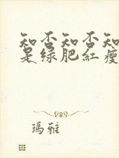 知否知否知否应是绿肥红瘦明兰出嫁