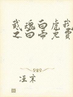 武魂白虎我乃天之白帝免费阅读