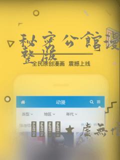 秘密公馆漫画完整版