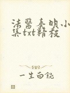 法医秦明小说全集txt精校