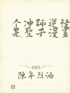 个冲师逆徒才不是圣子漫画免费看