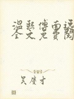 温熙傅南逸小说全文免费阅读笔趣阁