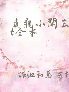 贞观小闲王txt全本