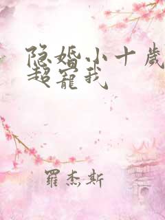 隐婚小十岁老公超宠我