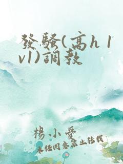 发骚(高h 1v1)调教