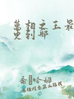 万相之王最新章更到哪