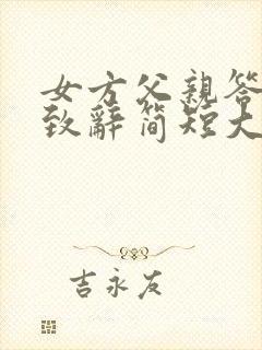 女方父亲答谢宴致辞简短大气