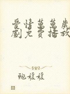 爱情万万岁电视剧免费播放完整版韩剧