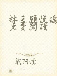 林天顾悦瑶全文免费阅读