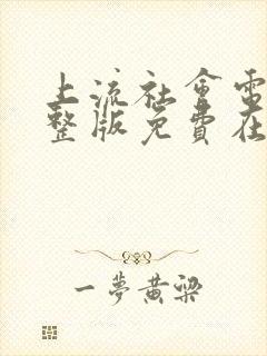 上流社会电影完整版免费在线观看