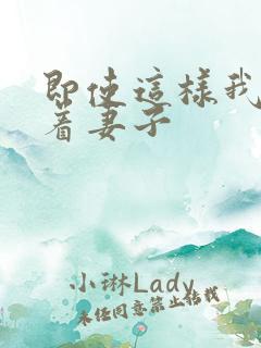 即使这样我也爱着妻子