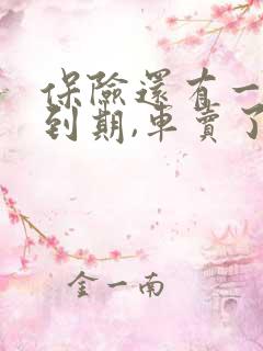 保险还有一个月到期,车卖了怎么办