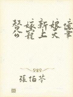 替嫁新娘亿万老公宠上天笔趣阁