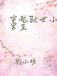 穿越兽世小说双男主