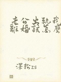 老公出轨我不想离婚该怎么过下去