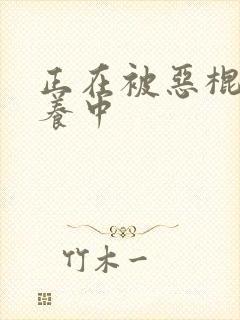 正在被恶棍们抚养中