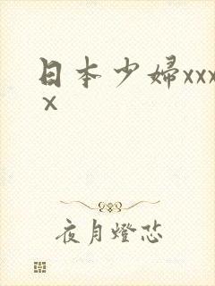 日本少妇xxxⅹ