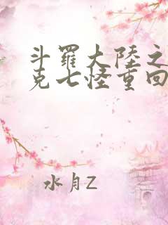 斗罗大陆之史莱克七怪重回史莱克