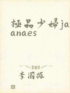 极品少妇jananaes