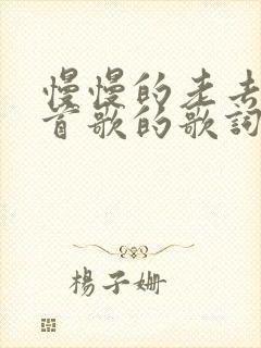 慢慢的老去是哪首歌的歌词