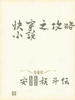 快穿之攻略男主小说