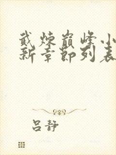 武炼巅峰小说最新章节列表