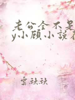 老公全不是人by小顾小说在线阅读