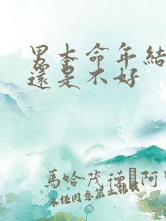 男本命年结婚好还是不好