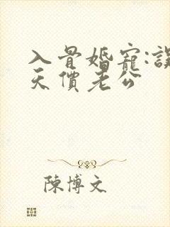 入骨婚宠:误惹天价老公