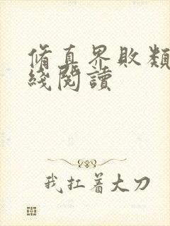 修真界败类 在线阅读