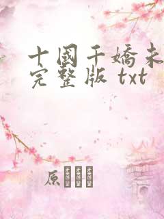 十国千娇未删减完整版 txt