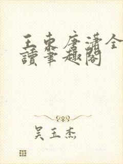 王东唐潇全本阅读笔趣阁