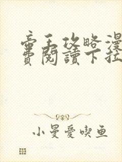 帝王攻略漫画免费阅读下拉式六漫画